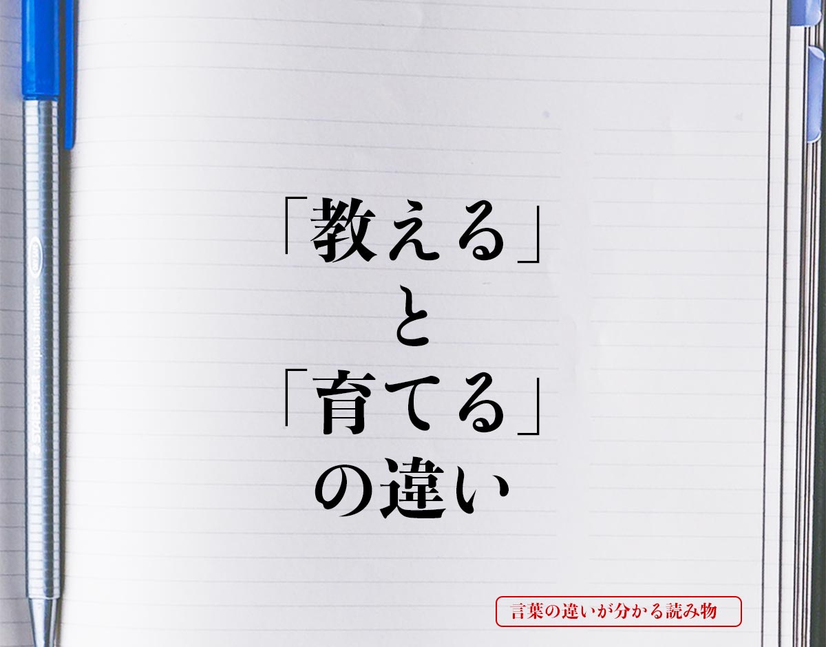 「教える」と「育てる」の違いとは？