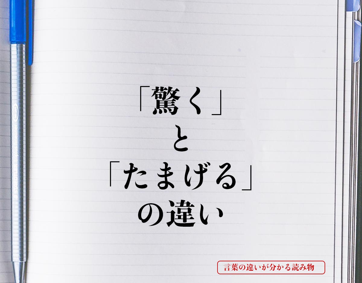 「驚く」と「たまげる」の違いとは？