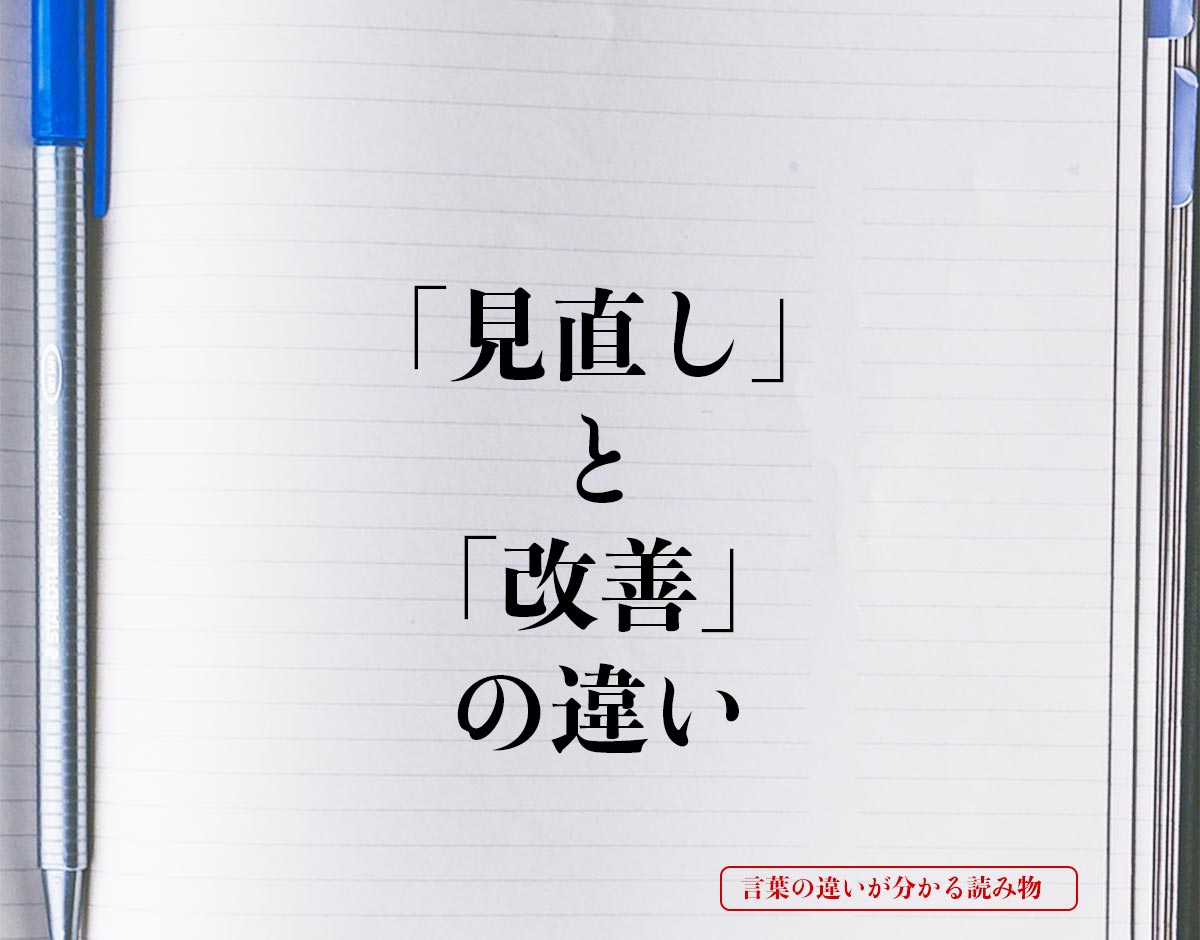 「見直し」と「改善」の違いとは？