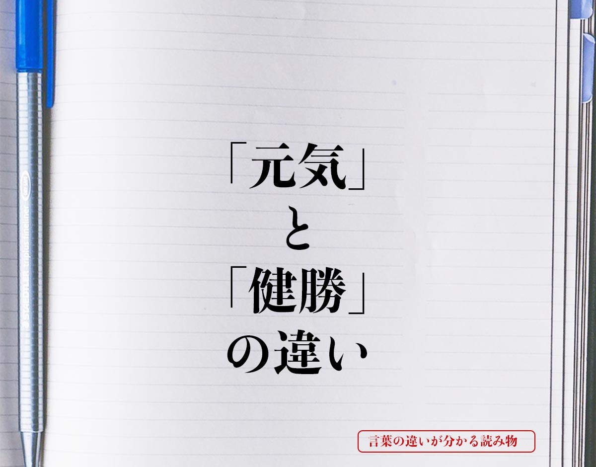 「元気」と「健勝」の違いとは？