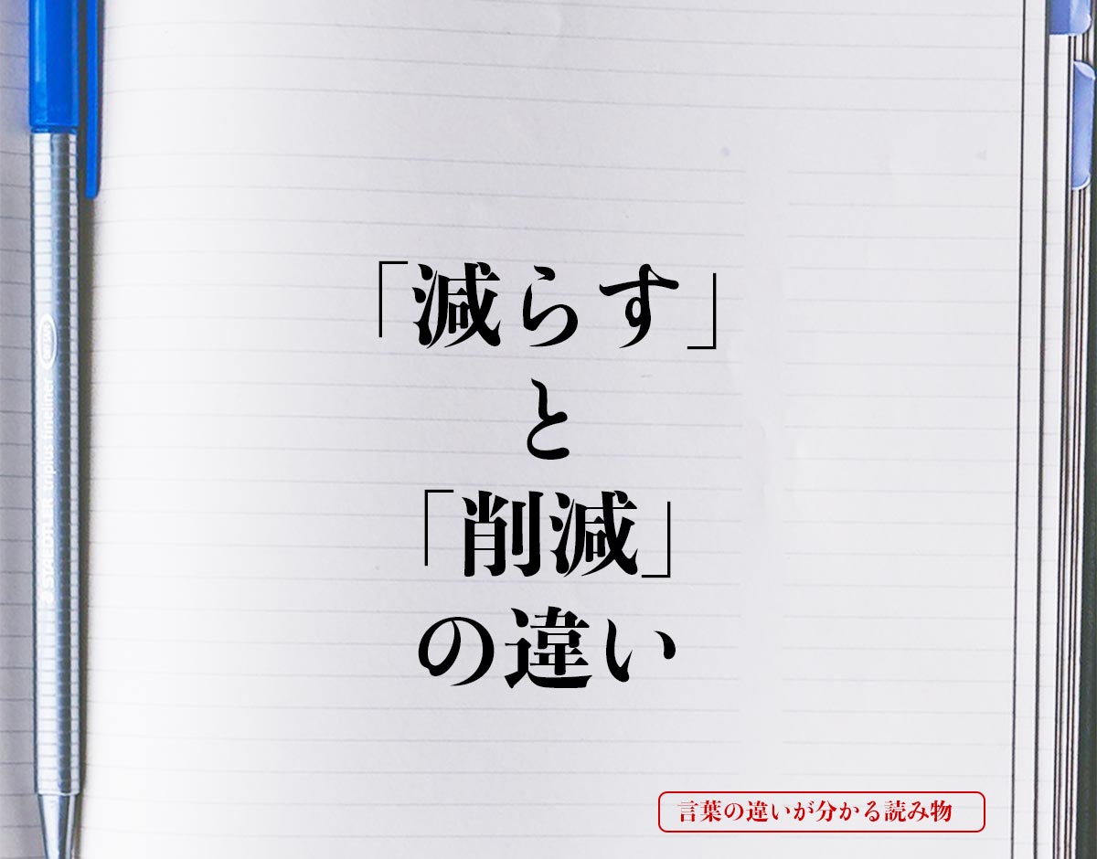 「減らす」と「削減」の違いとは？