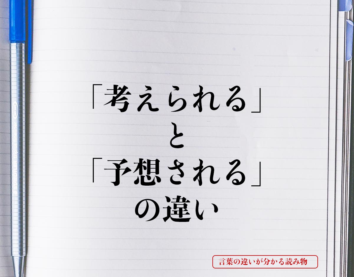 「考えられる」と「予想される」の違いとは？