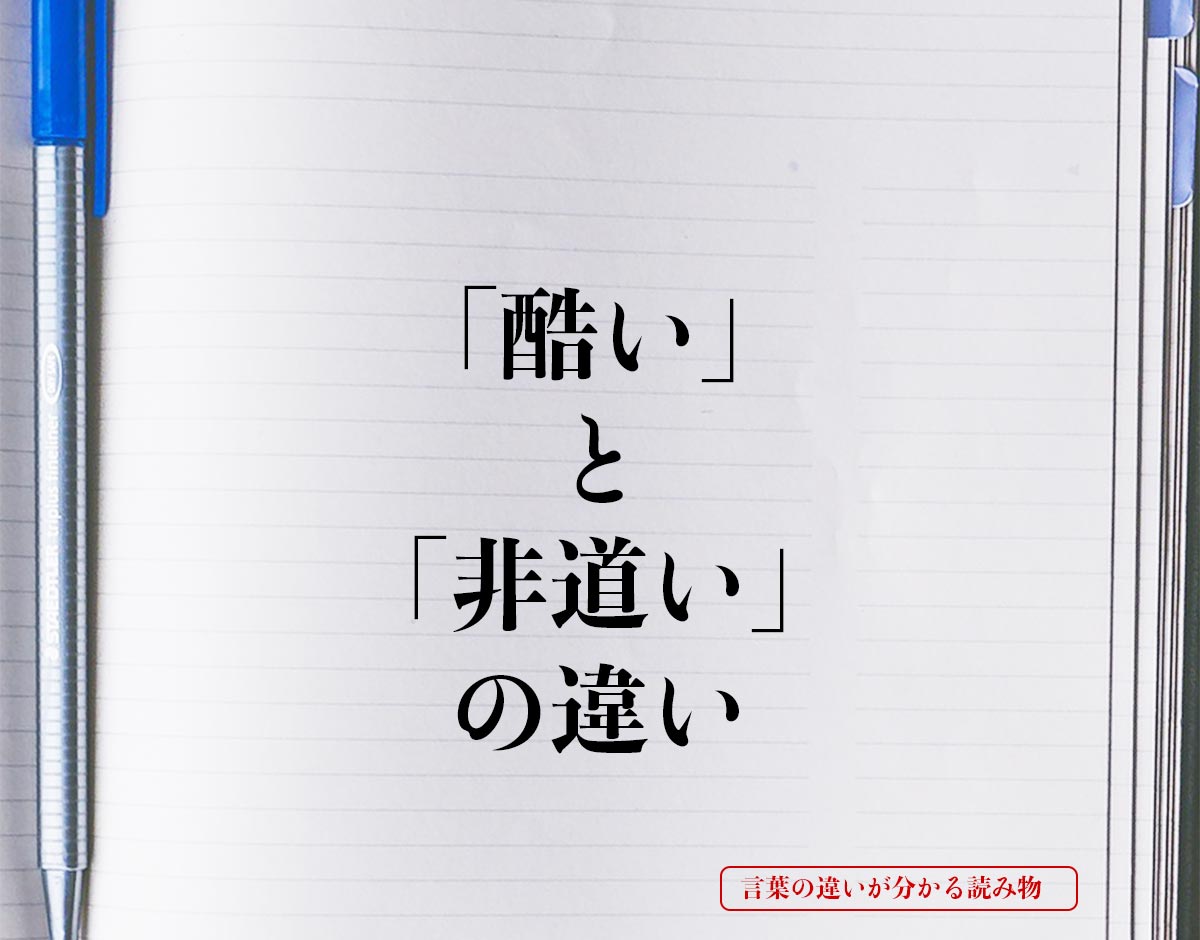 「酷い」と「非道い」の違いとは？