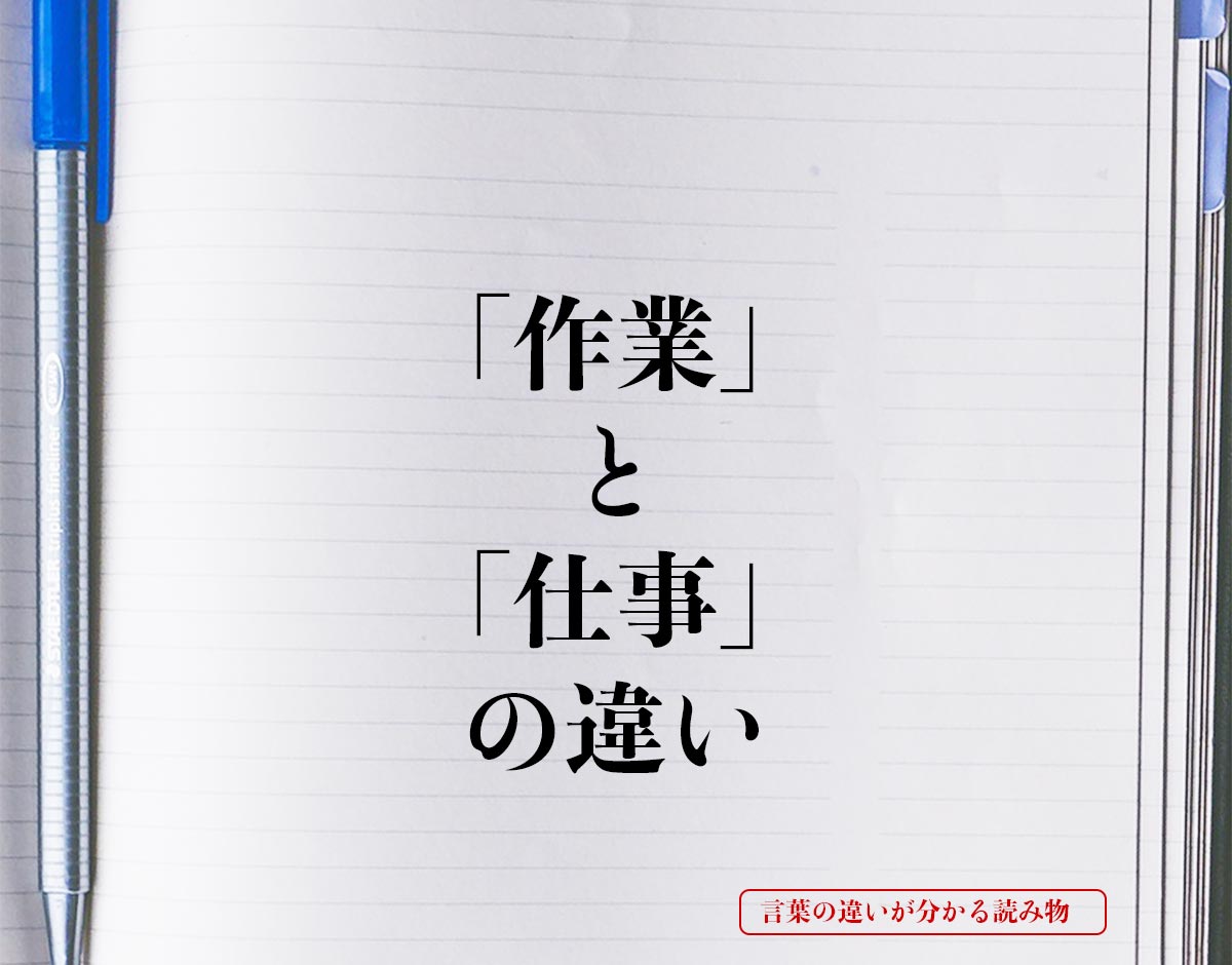 「作業」と「仕事」の違いとは？