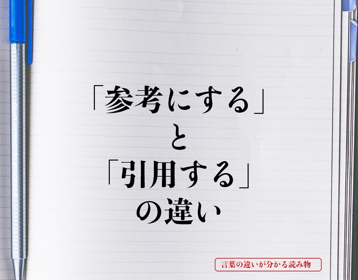 「参考にする」と「引用する」の違いとは？