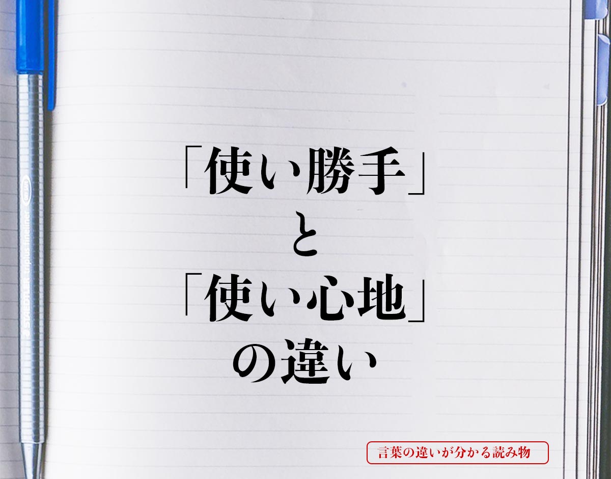 「使い勝手」と「使い心地」の違いとは？