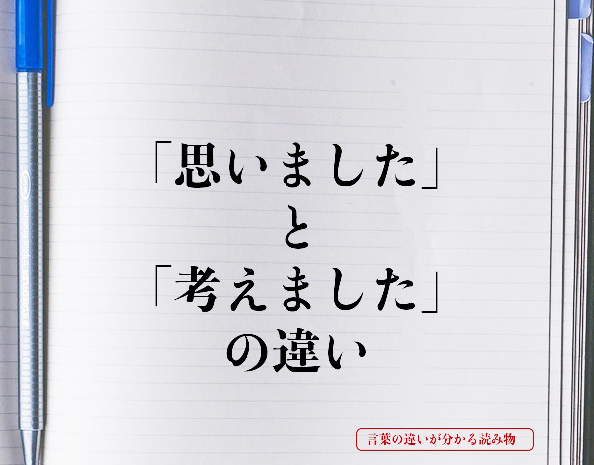 「思いました」と「考えました」の違いとは？