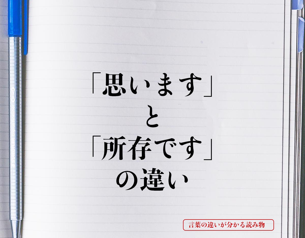 「思います」と「所存です」の違いとは？