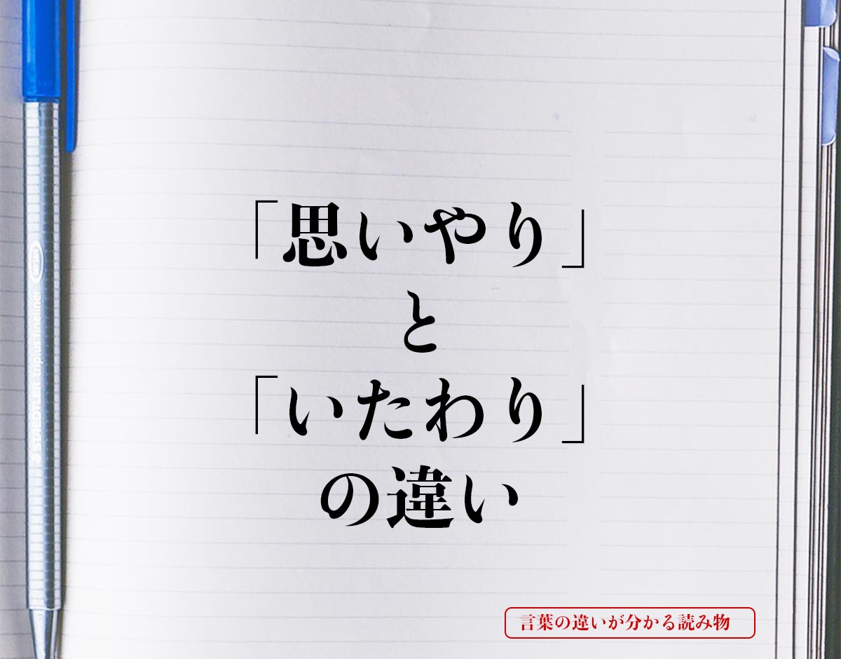 「思いやり」と「いたわり」の違いとは？