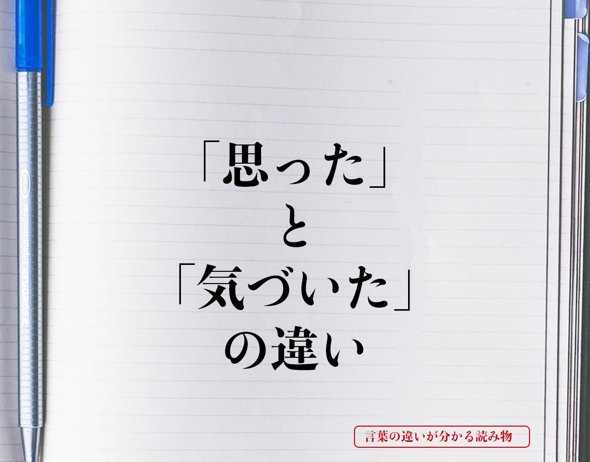 「思った」と「気づいた」の違いとは？