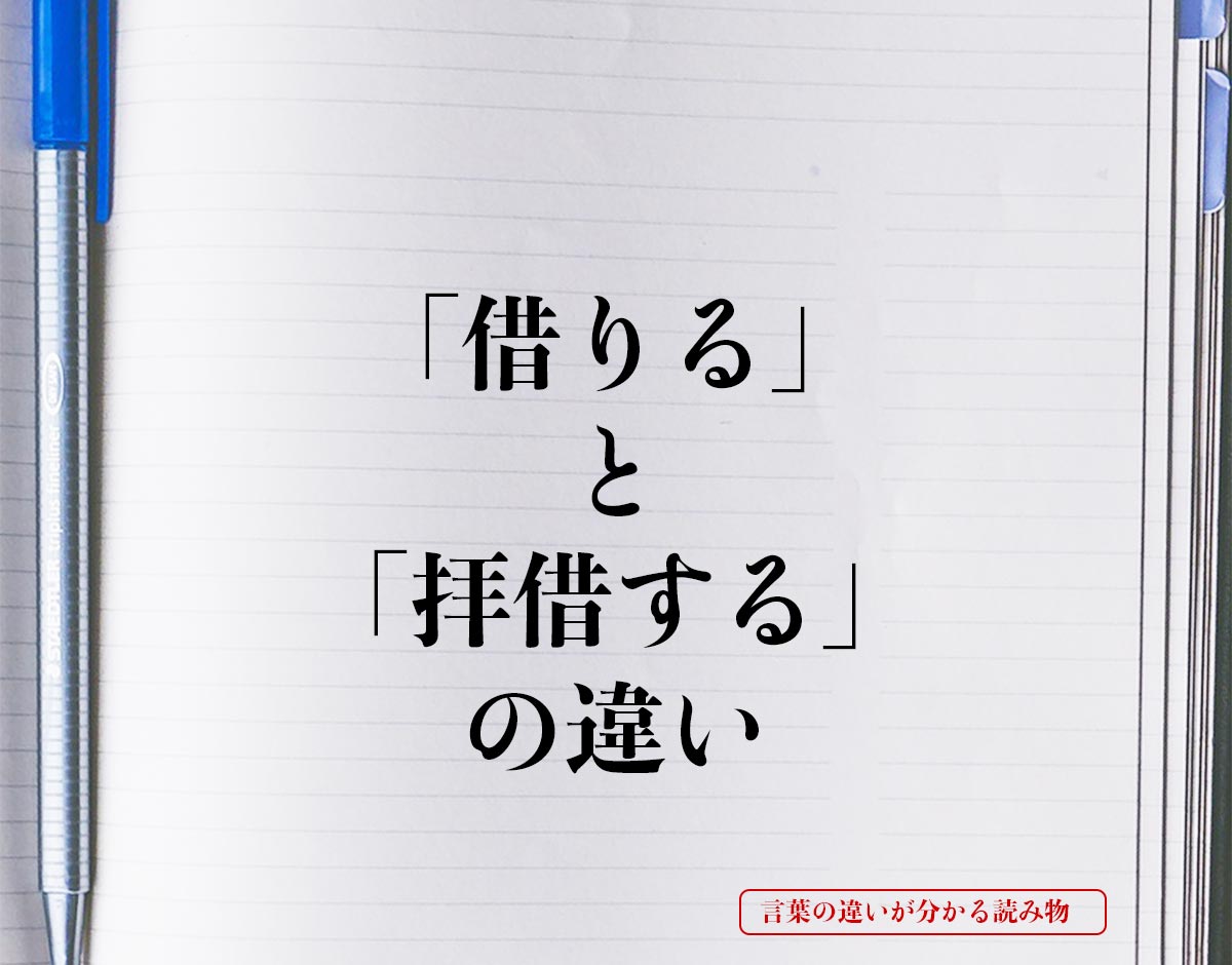 「借りる」と「拝借する」の違いとは？