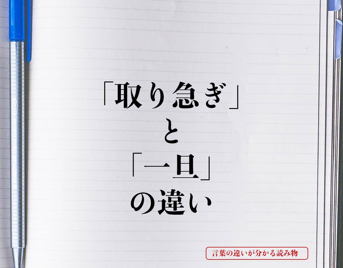 「取り急ぎ」と「一旦」の違いとは？