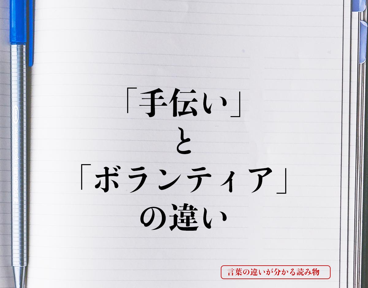 「手伝い」と「ボランティア」の違いとは？