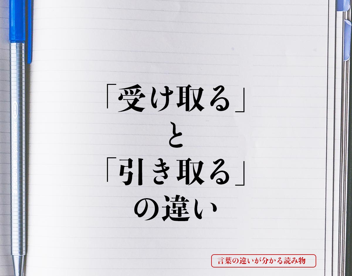 「受け取る」と「引き取る」の違いとは？