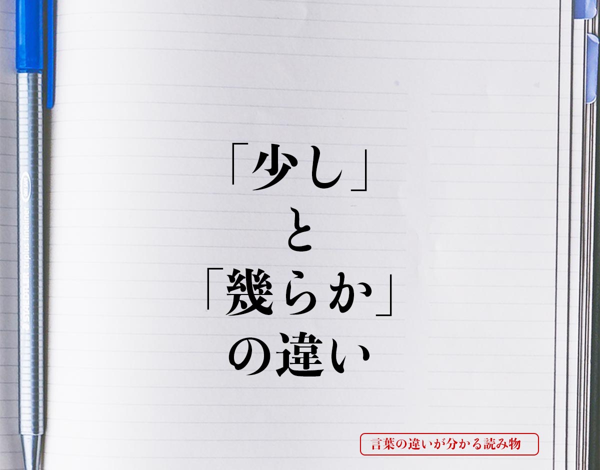 「少し」と「幾らか」の違いとは？