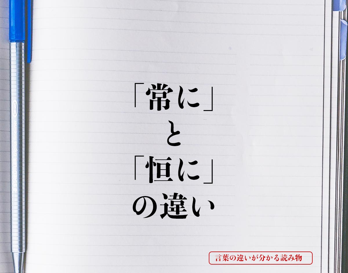 「常に」と「恒に」の違いとは？