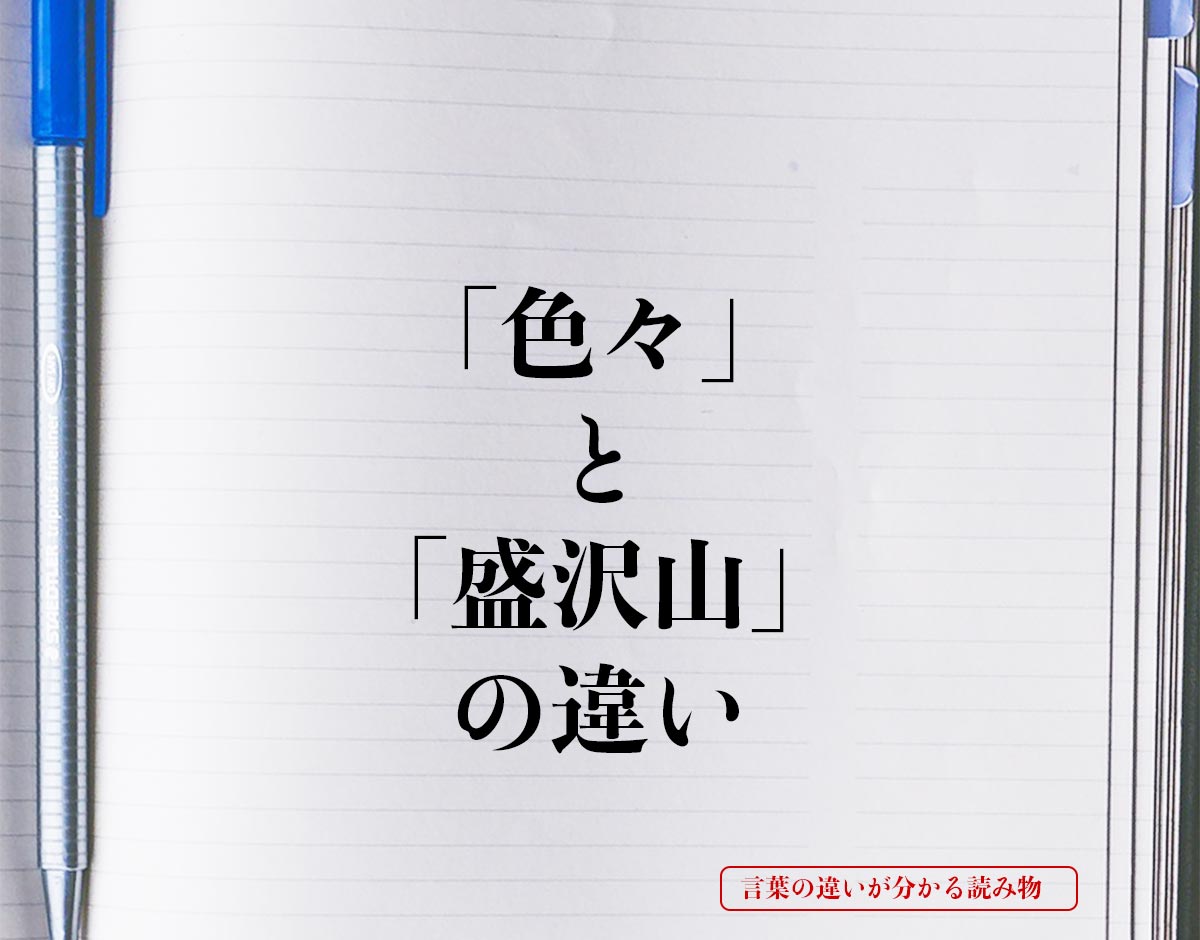 「色々」と「盛沢山」の違いとは？