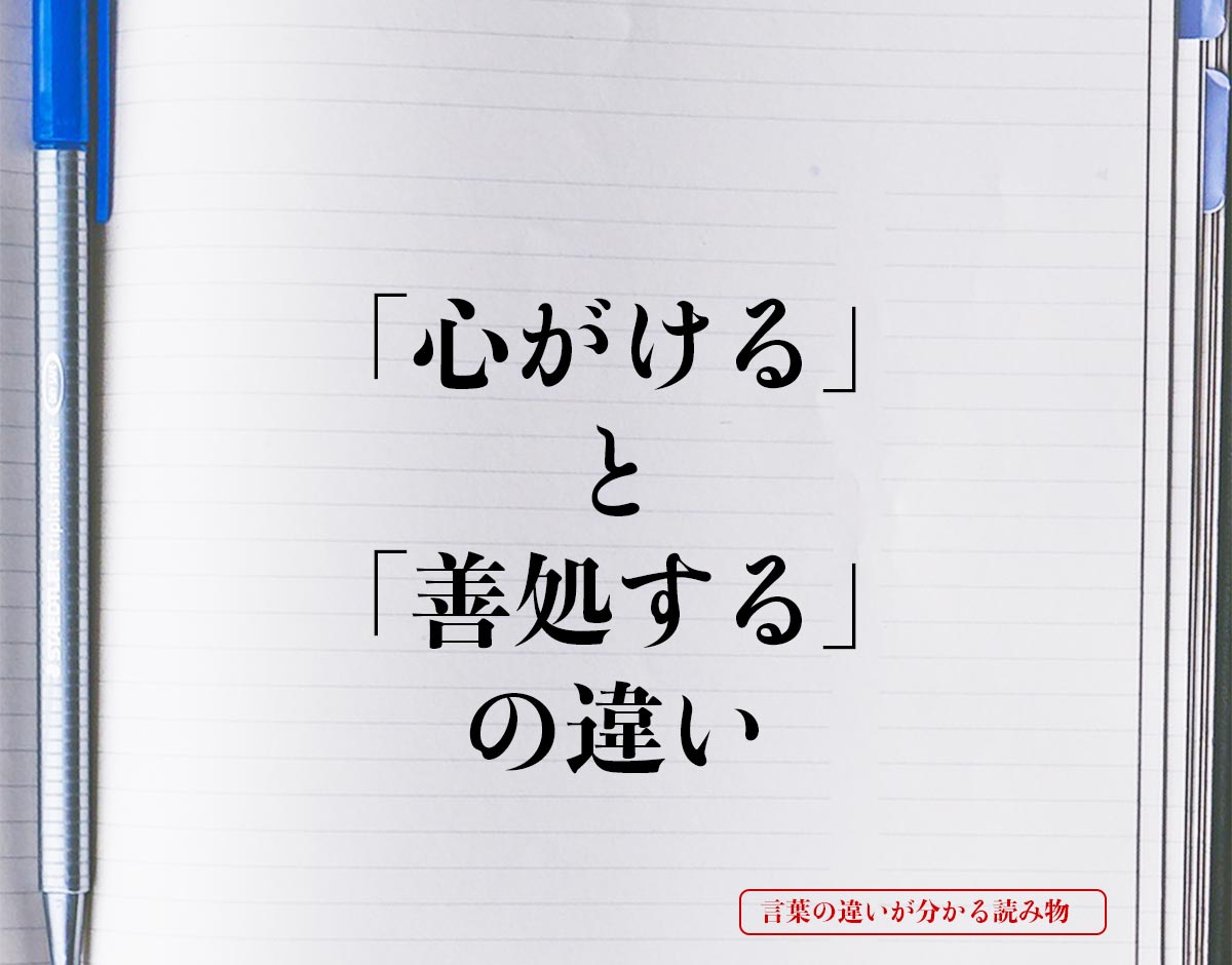 「心がける」と「善処する」の違いとは？