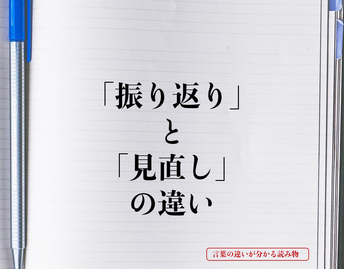 「振り返り」と「見直し」の違いとは？