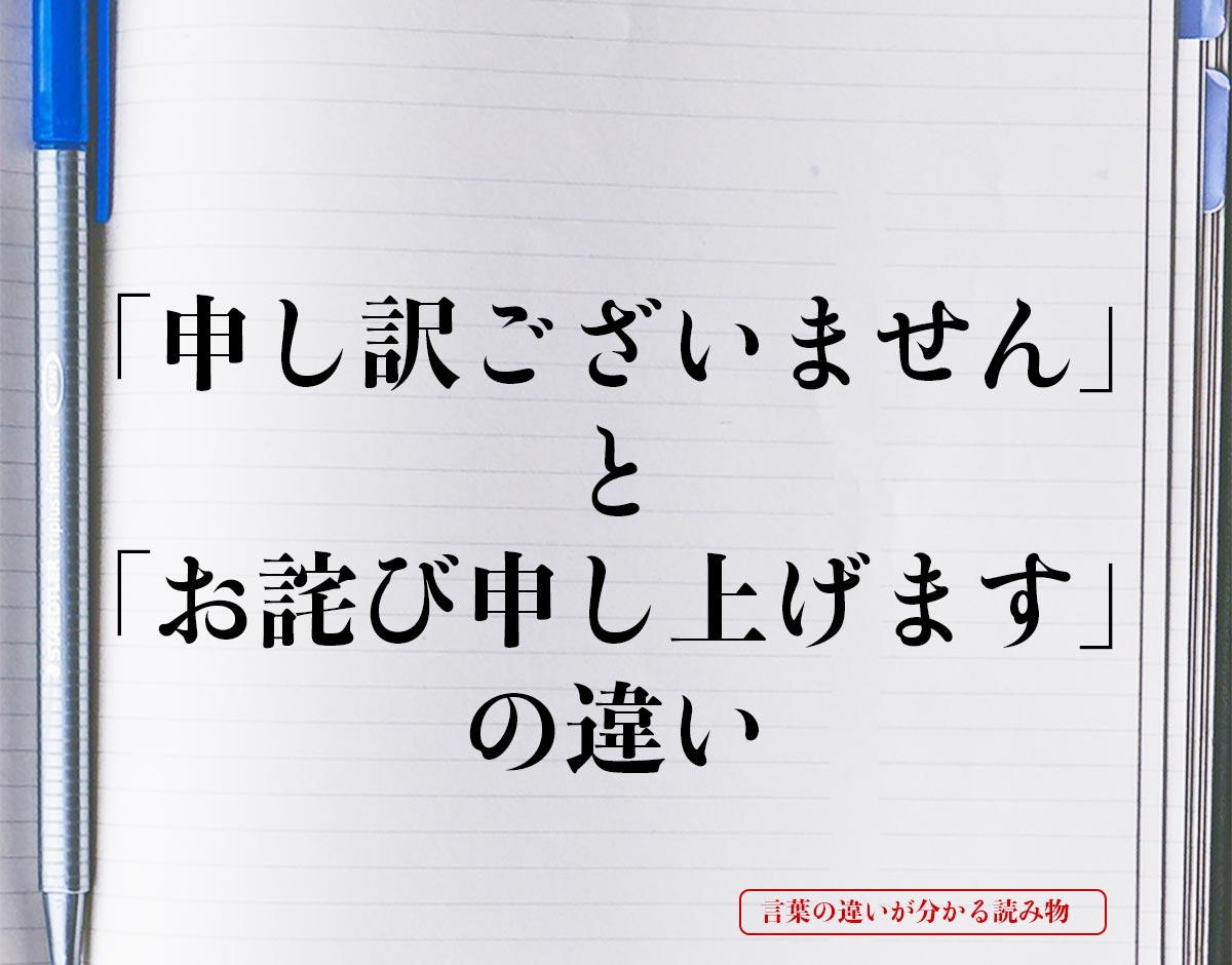 「申し訳ございません」と「お詫び申し上げます」の違いとは？