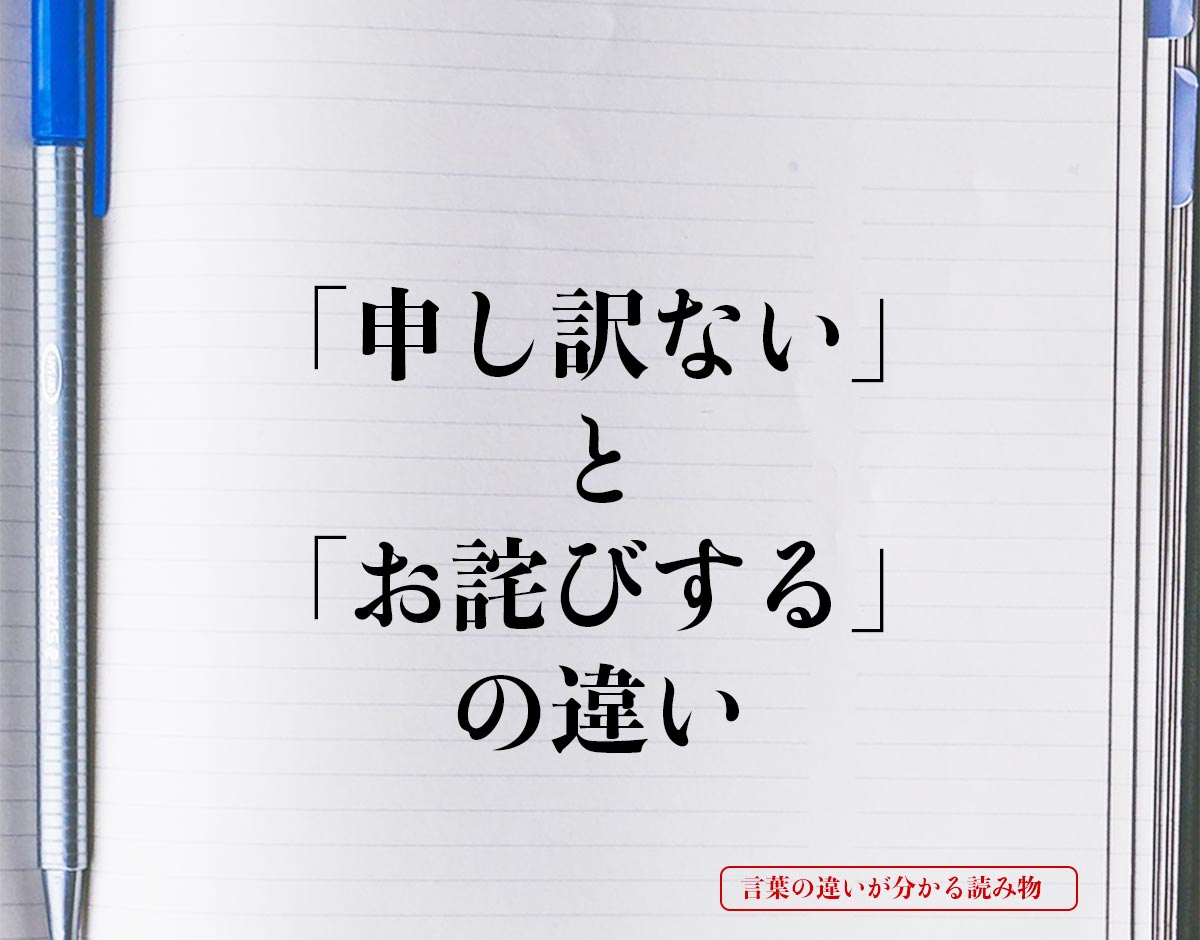 「申し訳ない」と「お詫びする」の違いとは？