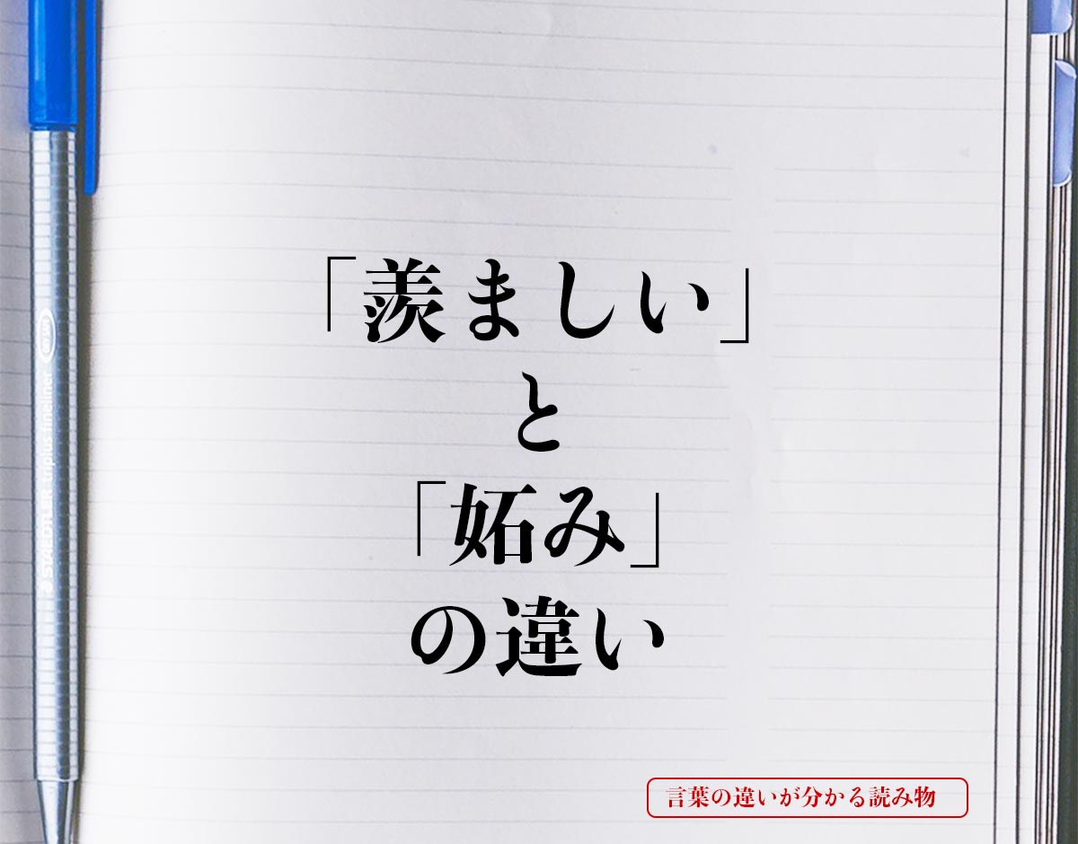 「羨ましい」と「妬み」の違いとは？