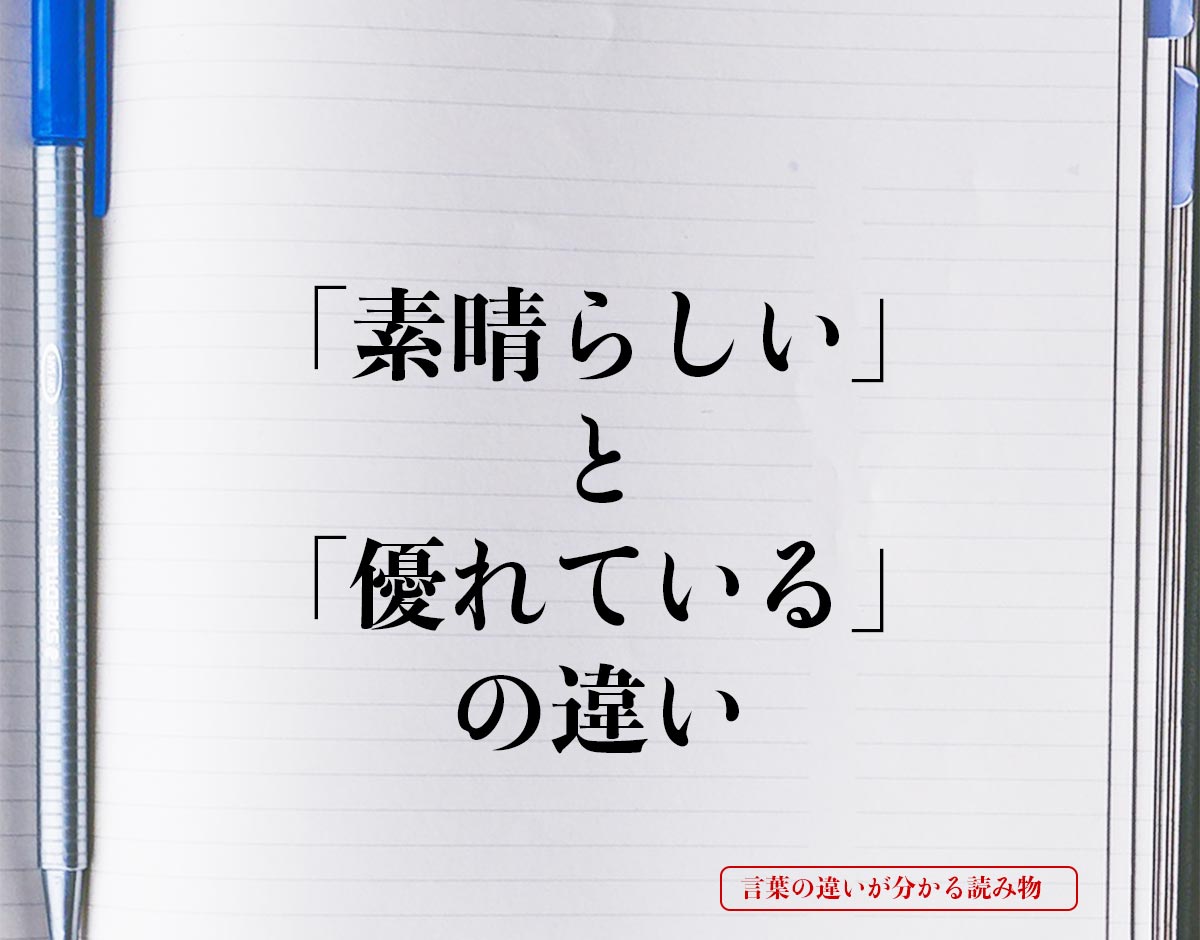 「素晴らしい」と「優れている」の違いとは？