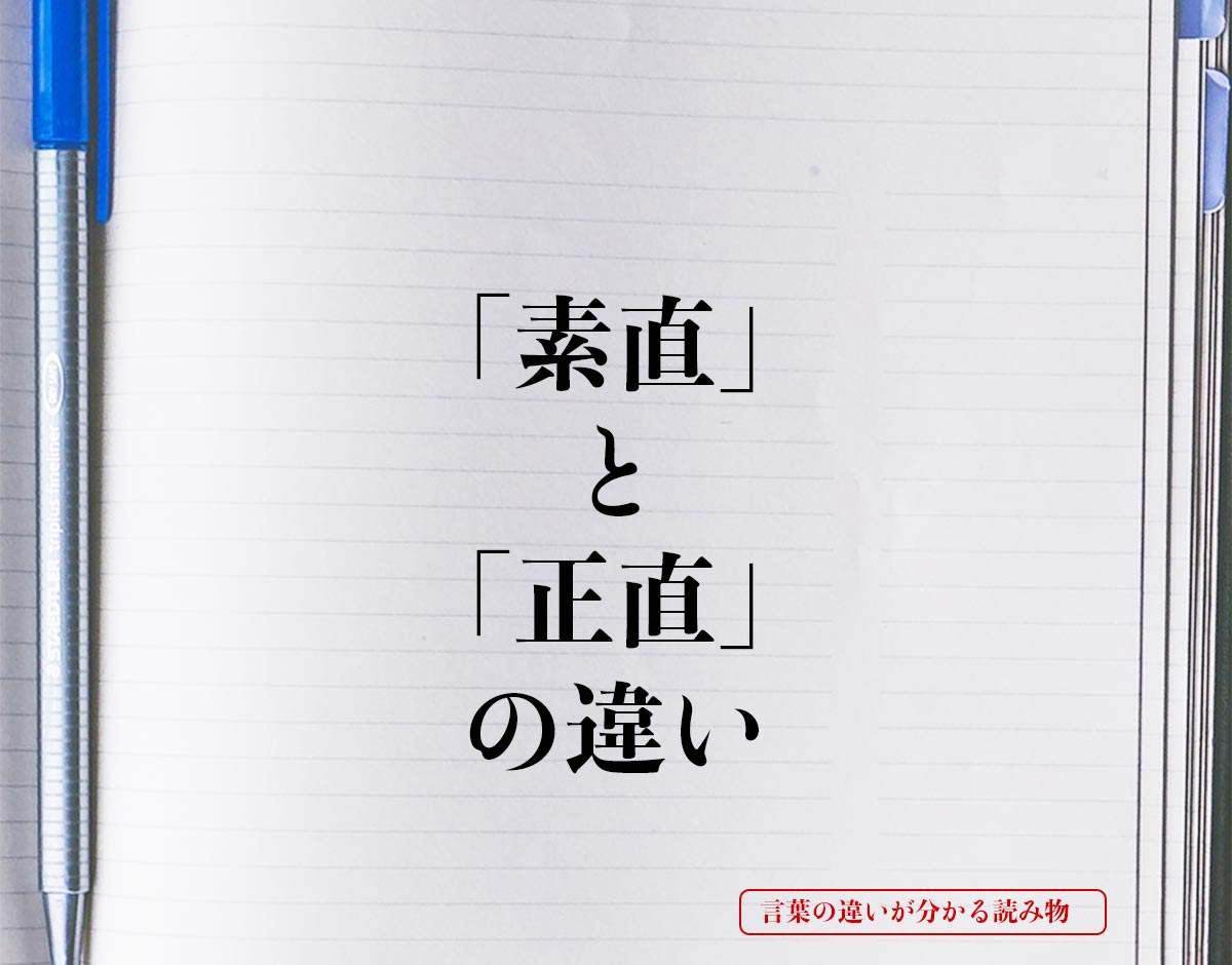 「素直」と「正直」の違いとは？