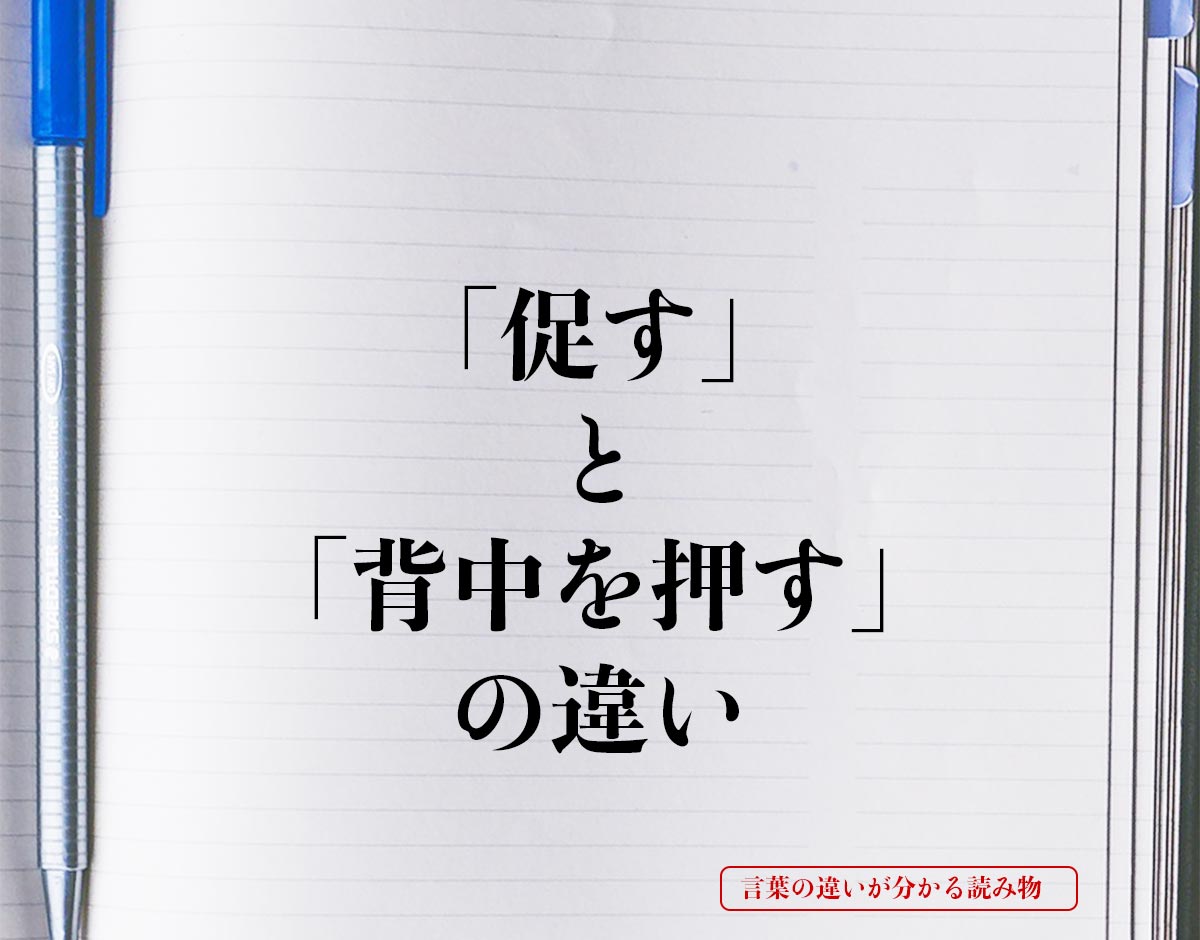 「促す」と「背中を押す」の違いとは？