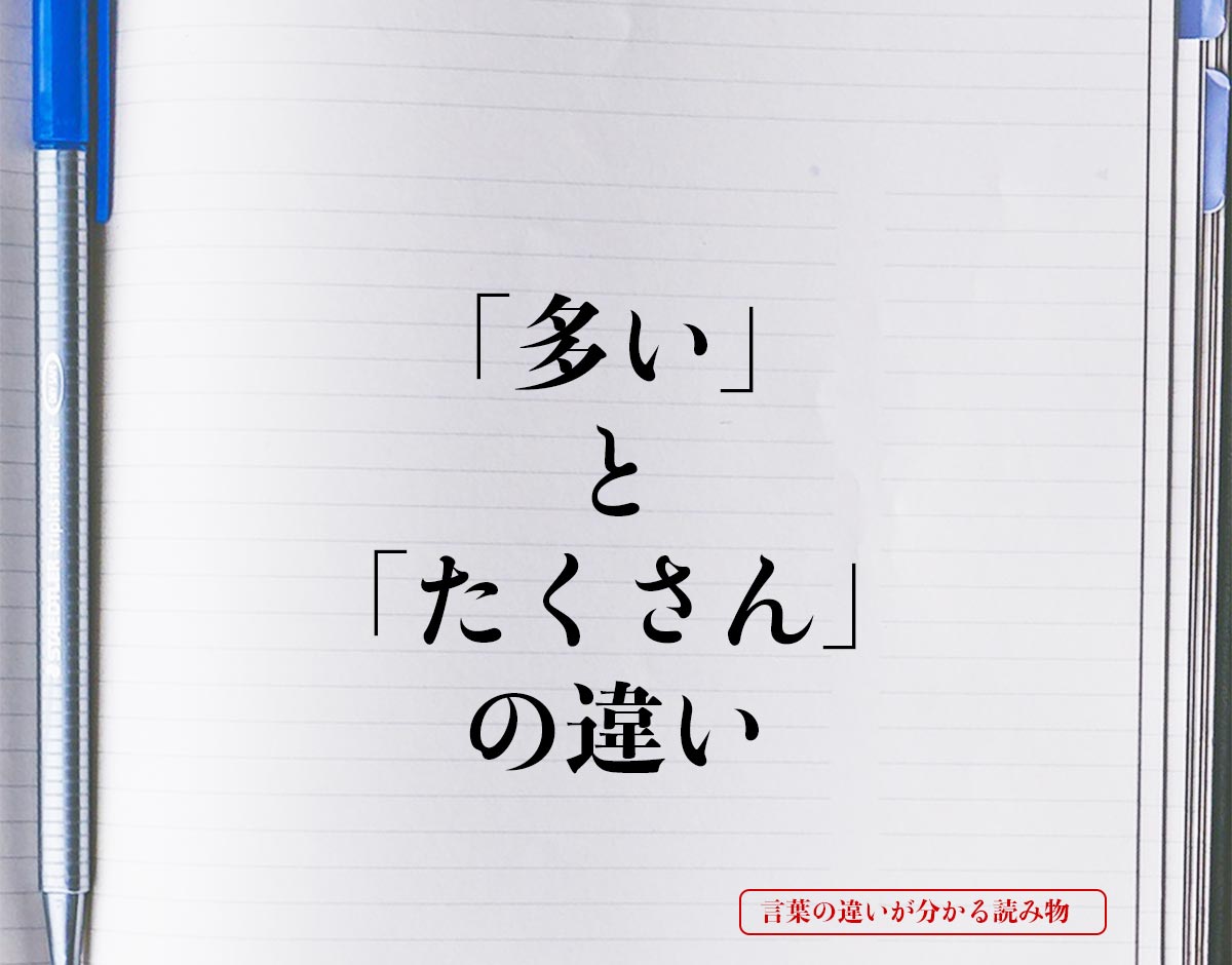 「多い」と「たくさん」の違いとは？