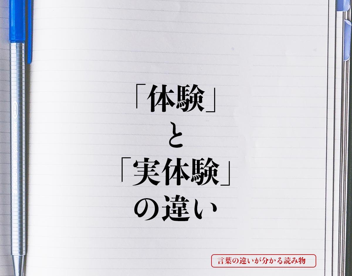 「体験」と「実体験」の違いとは？