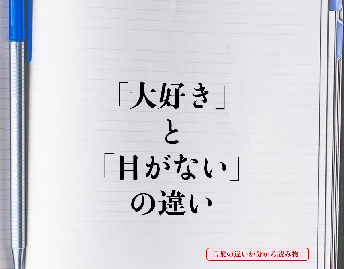 「大好き」と「目がない」の違いとは？