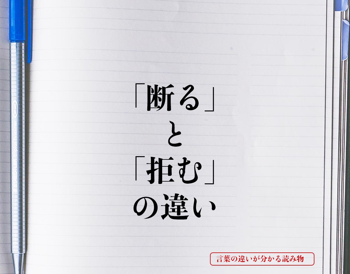 「断る」と「拒む」の違いとは？