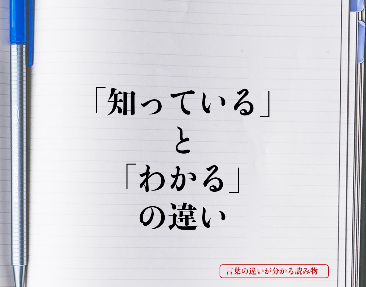 「知っている」と「わかる」の違いとは？