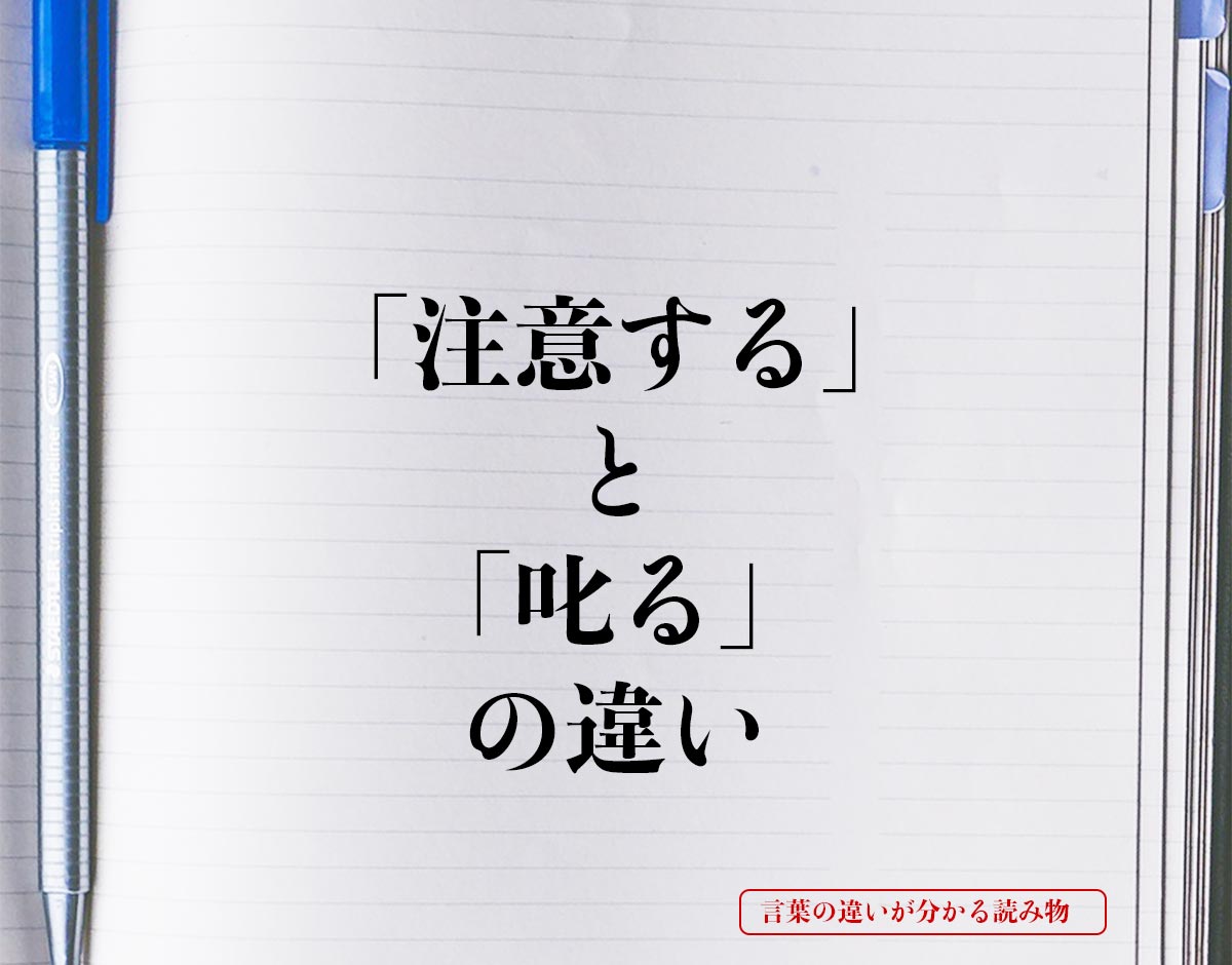 「注意する」と「叱る」の違いとは？