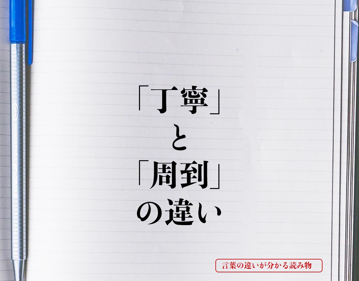 「丁寧」と「周到」の違いとは？