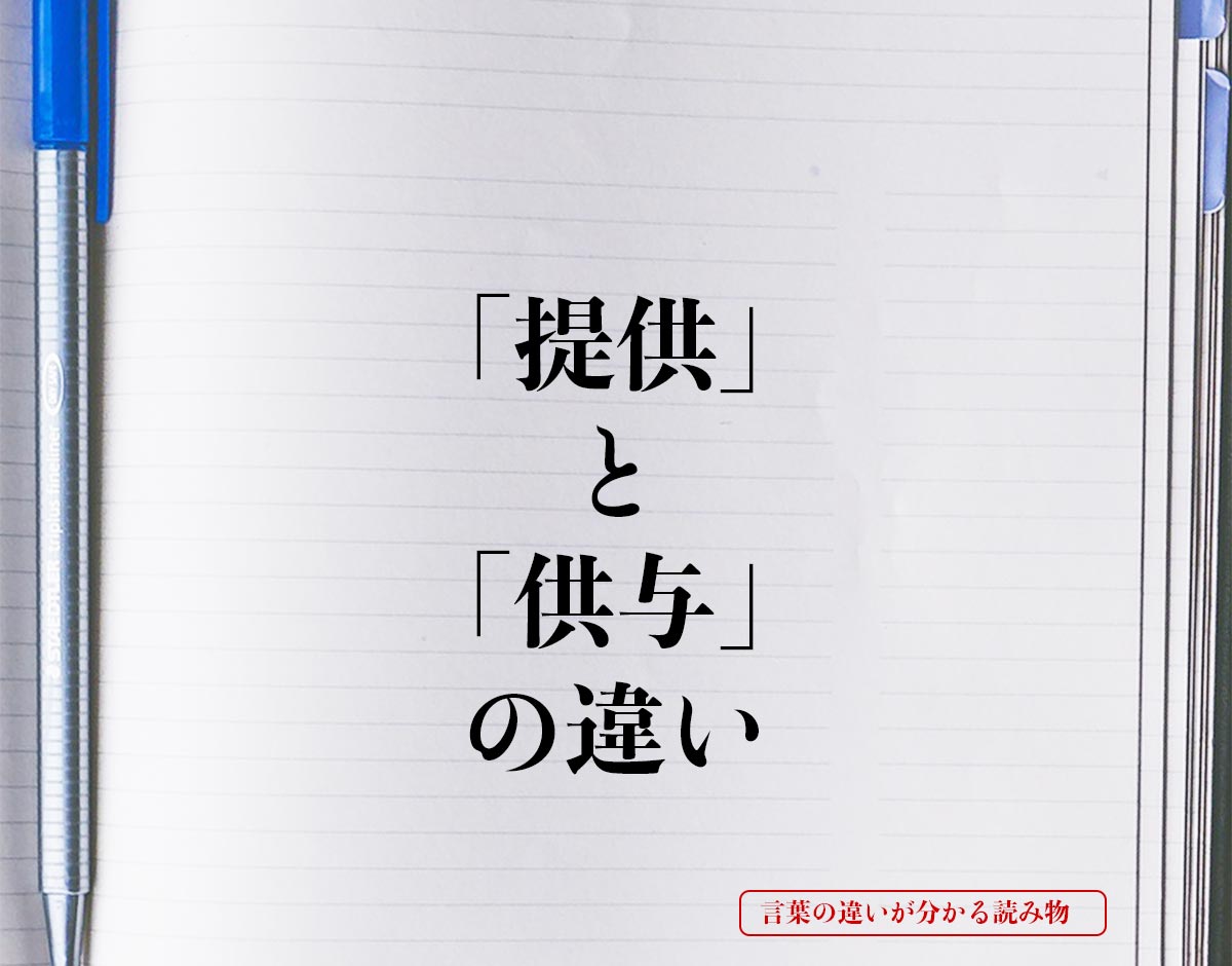 「提供」と「供与」の違いとは？