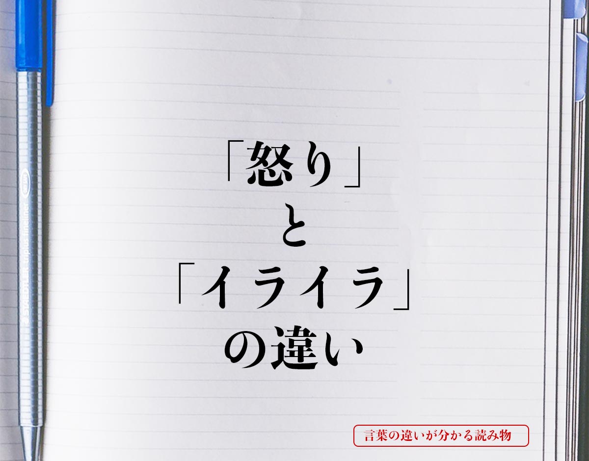 「怒り」と「イライラ」の違いとは？