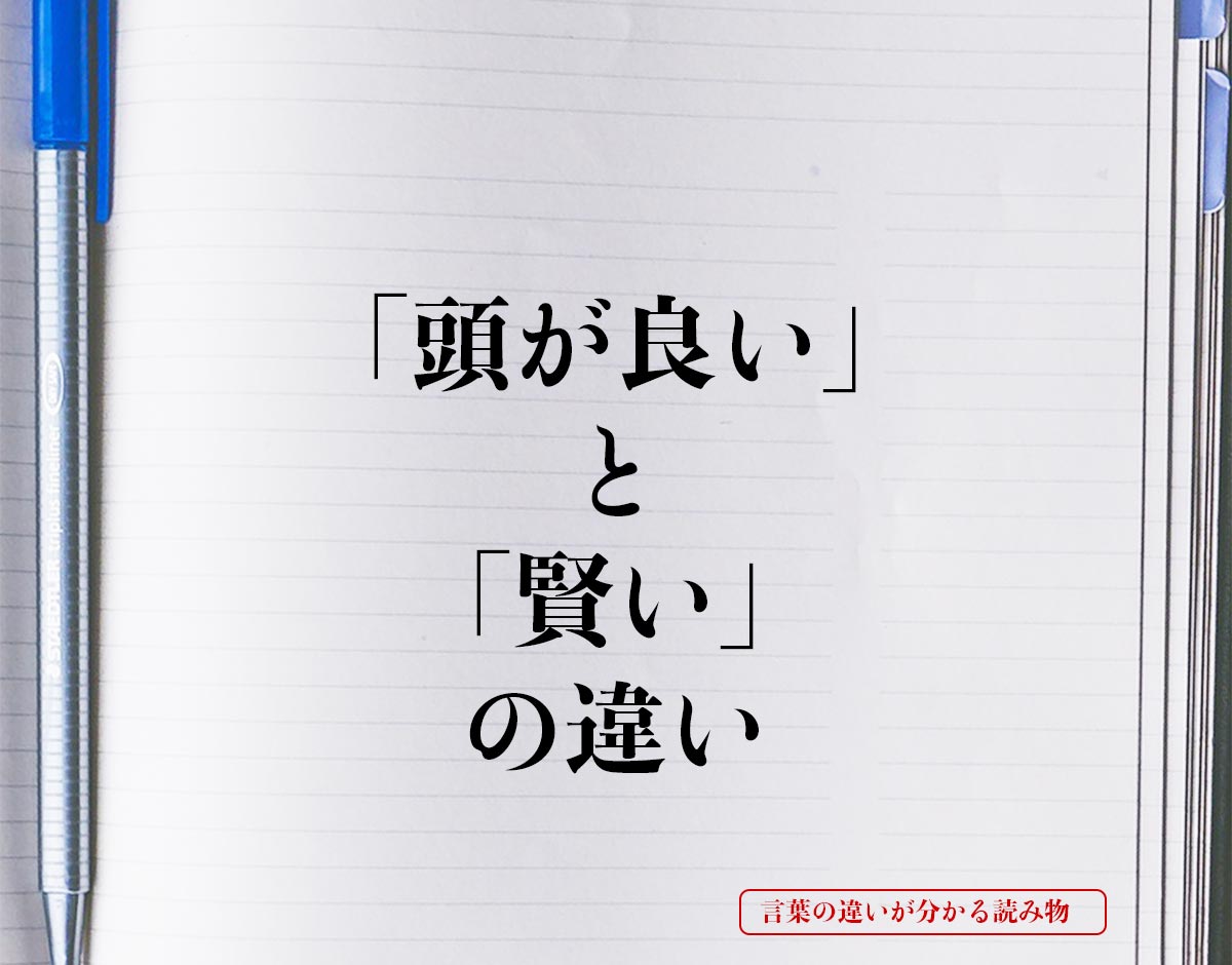 「頭が良い」と「賢い」の違いとは？