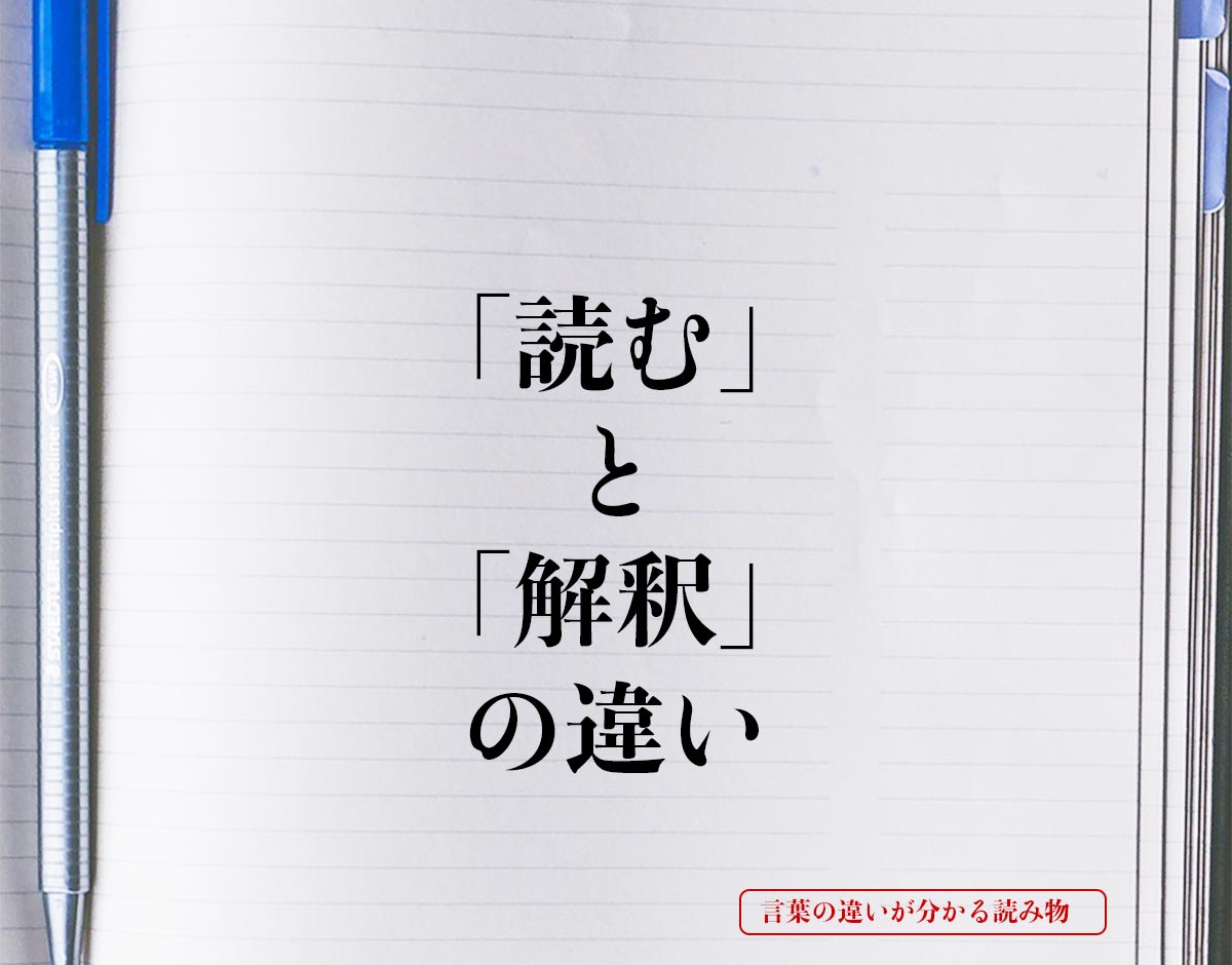 「読む」と「解釈」の違いとは？