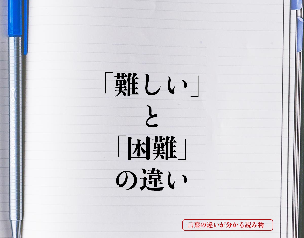 「難しい」と「困難」の違いとは？