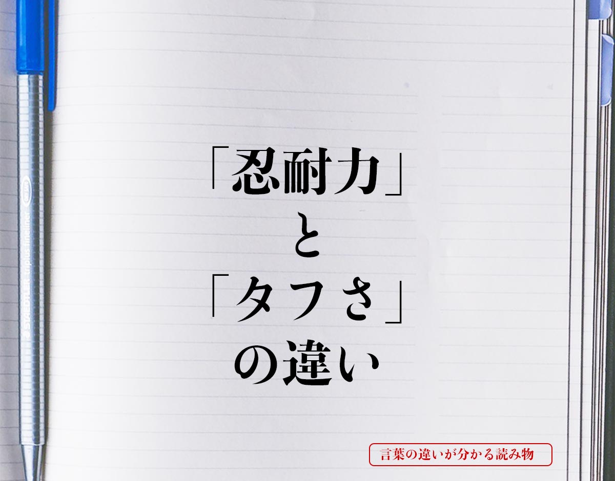 「忍耐力」と「タフさ」の違いとは？