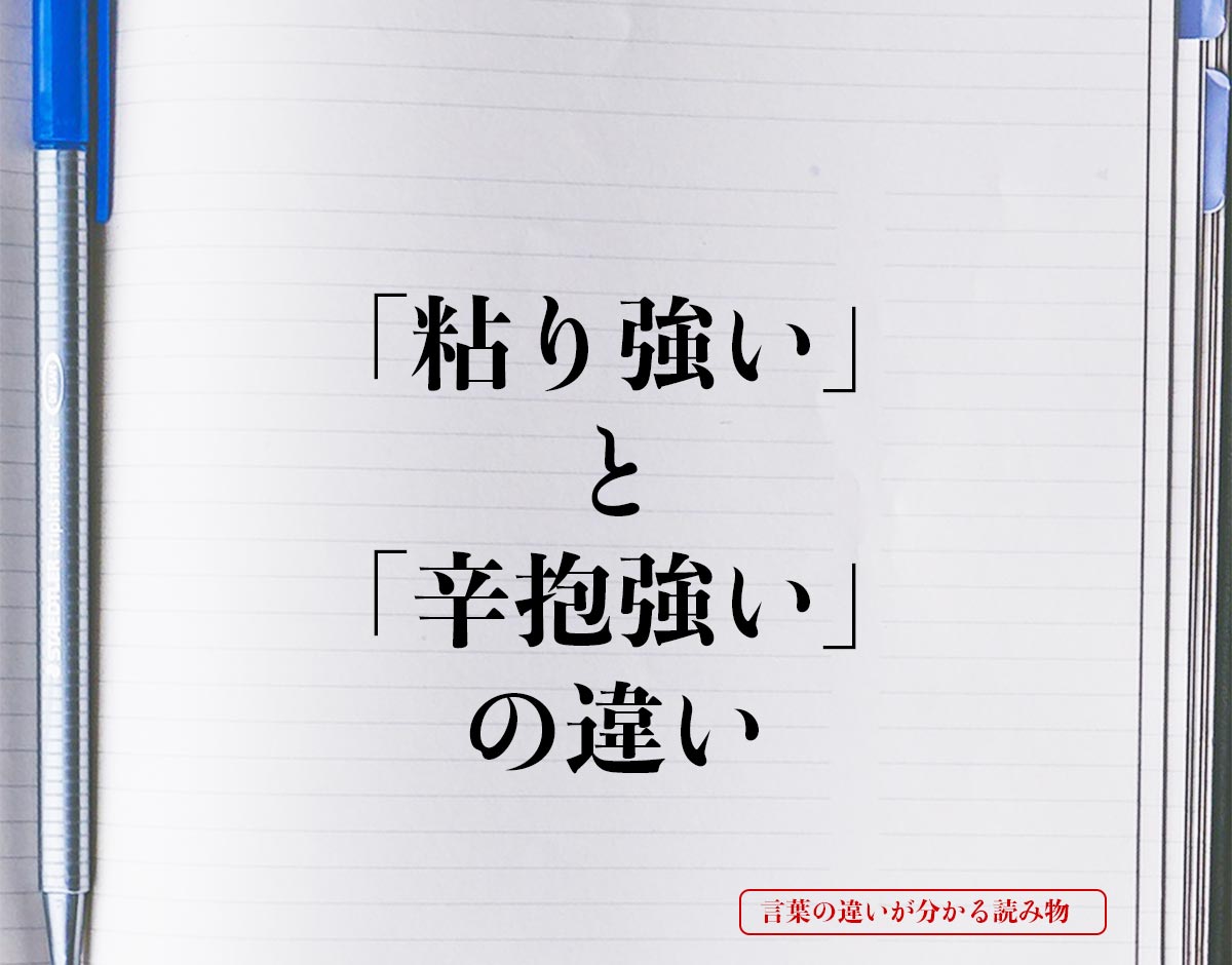 「粘り強い」と「辛抱強い」の違いとは？