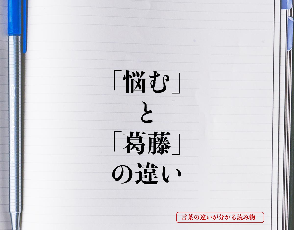 「悩む」と「葛藤」の違いとは？