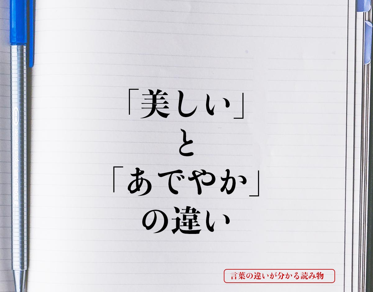 「美しい」と「あでやか」の違いとは？