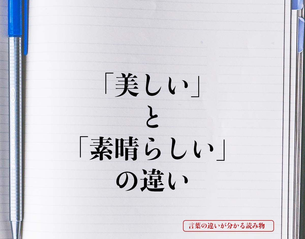 「美しい」と「素晴らしい」の違いとは？