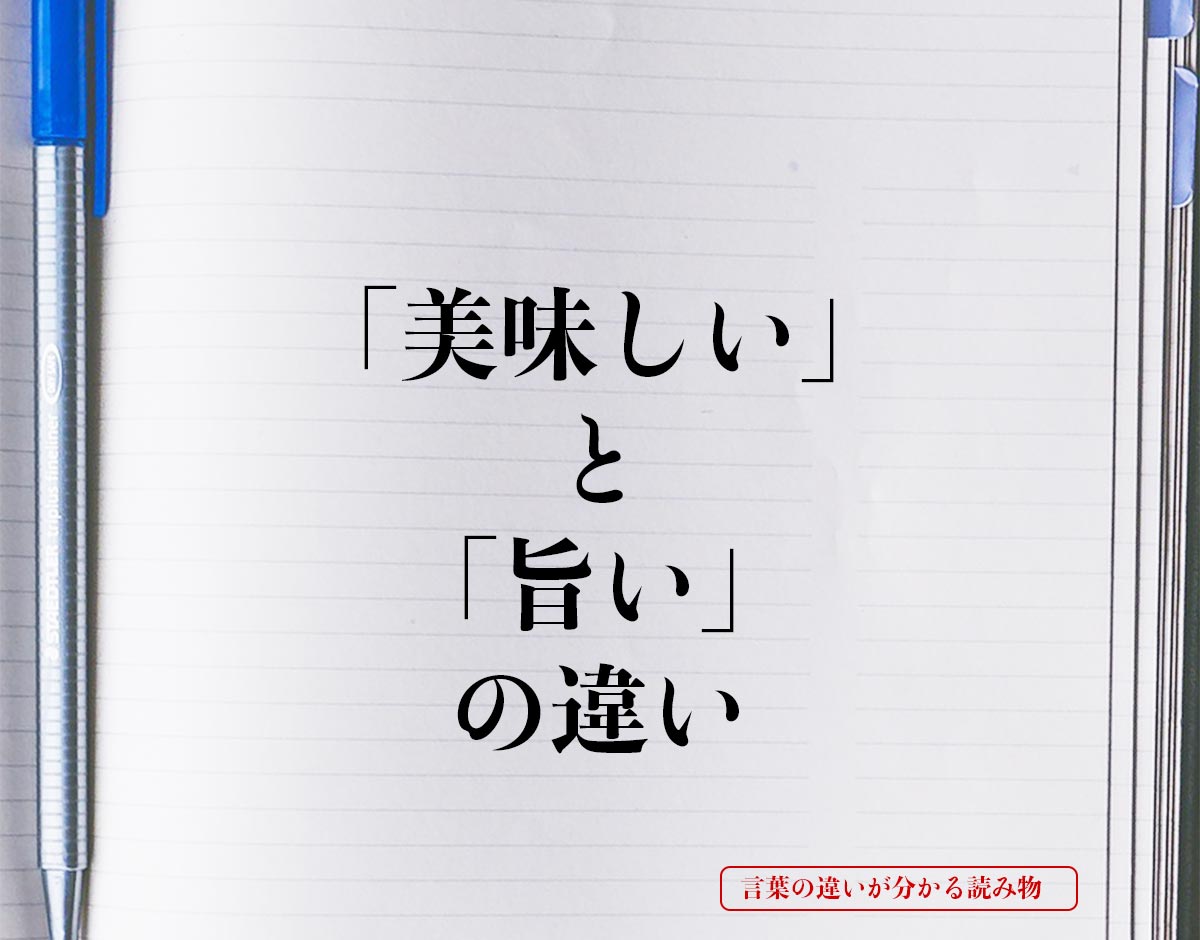 「美味しい」と「旨い」の違いとは？