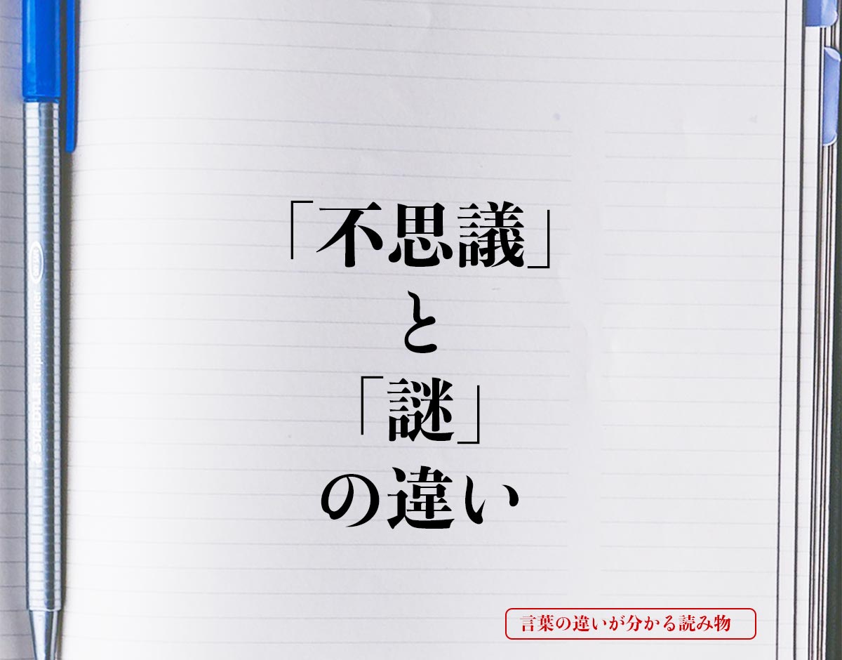 「不思議」と「謎」の違いとは？