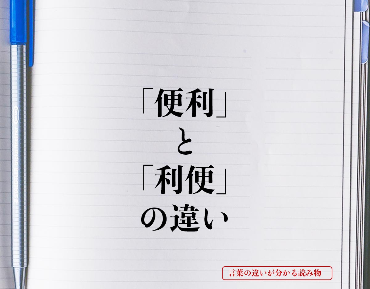 「便利」と「利便」の違いとは？