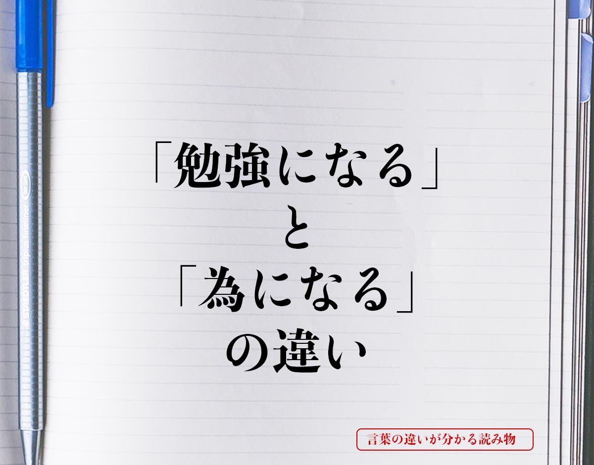 「勉強になる」と「為になる」の違いとは？